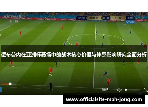 德布劳内在亚洲杯赛场中的战术核心价值与体系影响研究全面分析