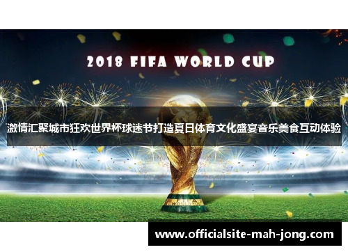 激情汇聚城市狂欢世界杯球迷节打造夏日体育文化盛宴音乐美食互动体验