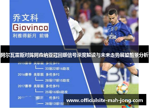 阿尔瓦雷斯对阵阿森纳亚冠回暖信号深度解读与未来走势展望前景分析