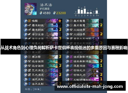 从战术角色到心理负荷解析萨卡世俱杯表现低迷的多重原因与赛程影响