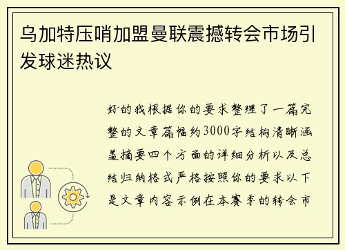 乌加特压哨加盟曼联震撼转会市场引发球迷热议