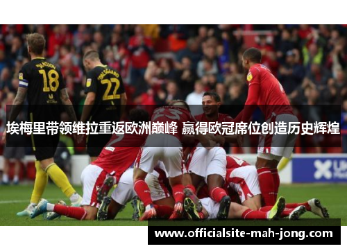 埃梅里带领维拉重返欧洲巅峰 赢得欧冠席位创造历史辉煌