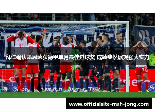 拜仁确认凯恩荣获德甲单月最佳进球奖 成绩斐然展现强大实力