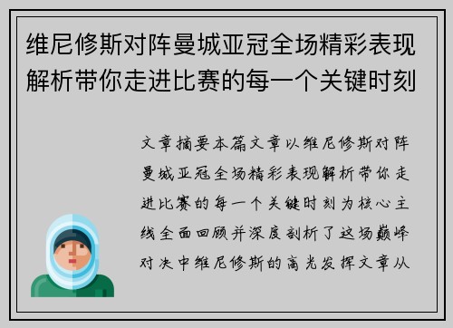 维尼修斯对阵曼城亚冠全场精彩表现解析带你走进比赛的每一个关键时刻