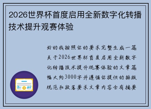 2026世界杯首度启用全新数字化转播技术提升观赛体验