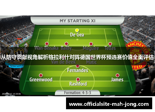 从防守贡献视角解析格拉利什对阵德国世界杯预选赛价值全面评估