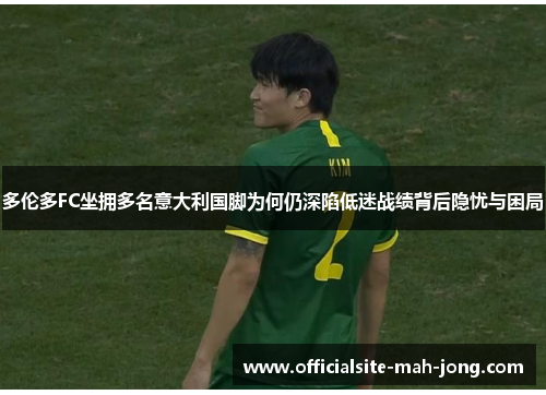 多伦多FC坐拥多名意大利国脚为何仍深陷低迷战绩背后隐忧与困局 多伦多FC坐拥多名意大利国脚为何仍深陷低迷战绩背后隐忧与困局