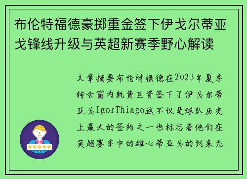 布伦特福德豪掷重金签下伊戈尔蒂亚戈锋线升级与英超新赛季野心解读 布伦特福德豪掷重金签下伊戈尔蒂亚戈锋线升级与英超新赛季野心解读