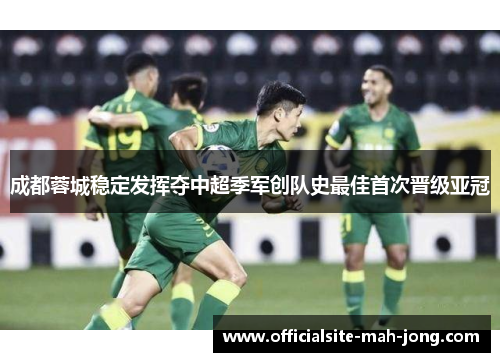 成都蓉城稳定发挥夺中超季军创队史最佳首次晋级亚冠 成都蓉城稳定发挥夺中超季军创队史最佳首次晋级亚冠