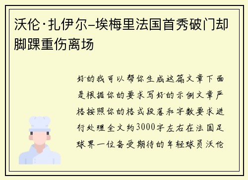 沃伦·扎伊尔-埃梅里法国首秀破门却脚踝重伤离场 沃伦·扎伊尔-埃梅里法国首秀破门却脚踝重伤离场