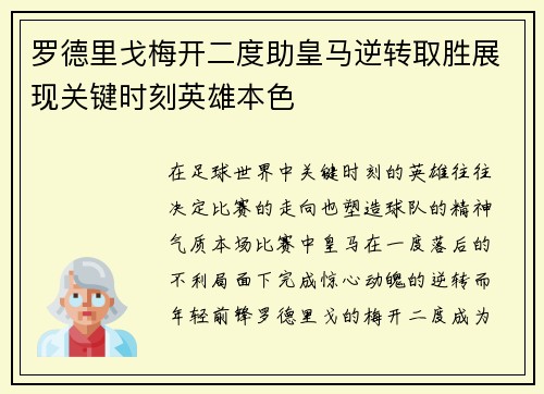 罗德里戈梅开二度助皇马逆转取胜展现关键时刻英雄本色 罗德里戈梅开二度助皇马逆转取胜展现关键时刻英雄本色