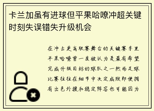 卡兰加虽有进球但平果哈嘹冲超关键时刻失误错失升级机会