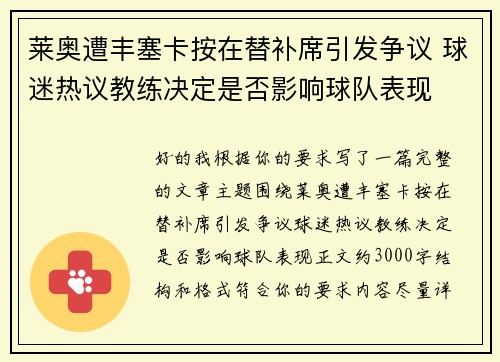 莱奥遭丰塞卡按在替补席引发争议 球迷热议教练决定是否影响球队表现