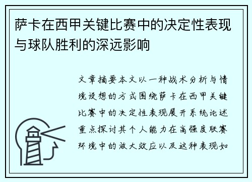 萨卡在西甲关键比赛中的决定性表现与球队胜利的深远影响