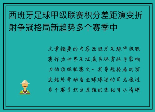 西班牙足球甲级联赛积分差距演变折射争冠格局新趋势多个赛季中 西班牙足球甲级联赛积分差距演变折射争冠格局新趋势多个赛季中