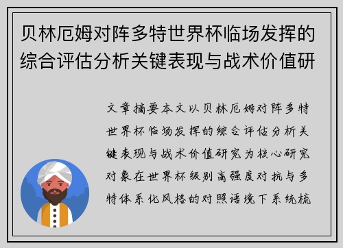 贝林厄姆对阵多特世界杯临场发挥的综合评估分析关键表现与战术价值研究 贝林厄姆对阵多特世界杯临场发挥的综合评估分析关键表现与战术价值研究