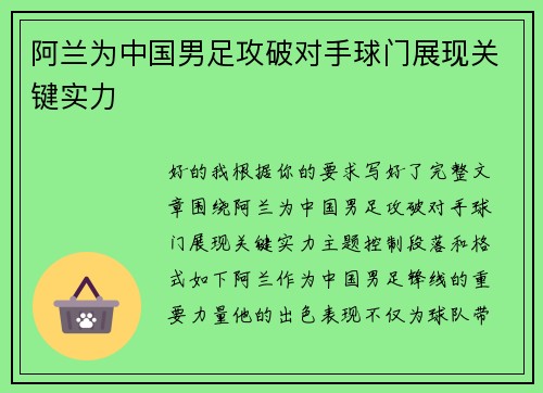 阿兰为中国男足攻破对手球门展现关键实力