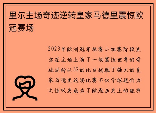 里尔主场奇迹逆转皇家马德里震惊欧冠赛场
