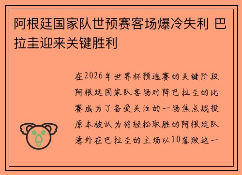 阿根廷国家队世预赛客场爆冷失利 巴拉圭迎来关键胜利