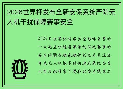 2026世界杯发布全新安保系统严防无人机干扰保障赛事安全