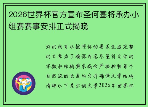 2026世界杯官方宣布圣何塞将承办小组赛赛事安排正式揭晓