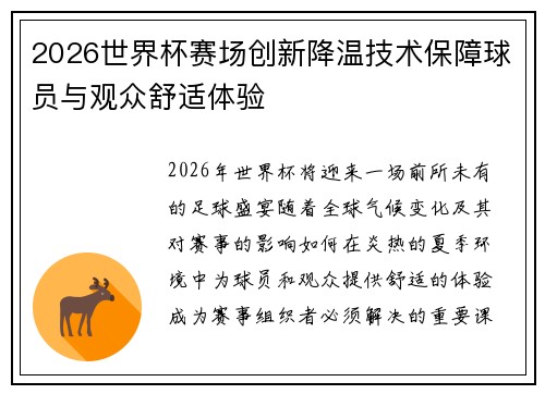 2026世界杯赛场创新降温技术保障球员与观众舒适体验