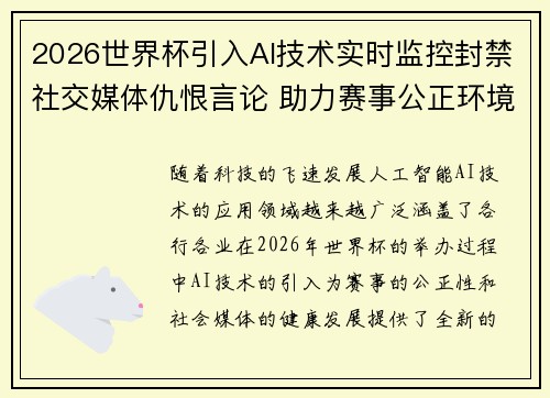 2026世界杯引入AI技术实时监控封禁社交媒体仇恨言论 助力赛事公正环境