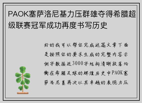 PAOK塞萨洛尼基力压群雄夺得希腊超级联赛冠军成功再度书写历史