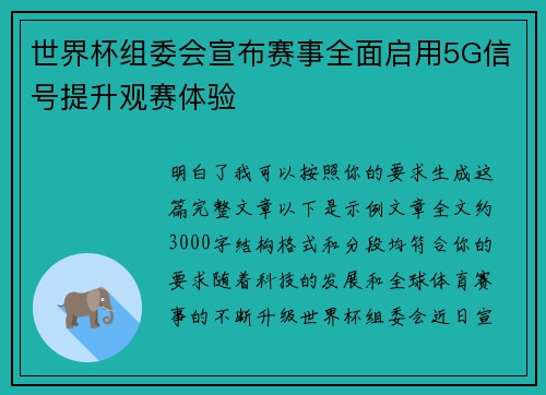 世界杯组委会宣布赛事全面启用5G信号提升观赛体验