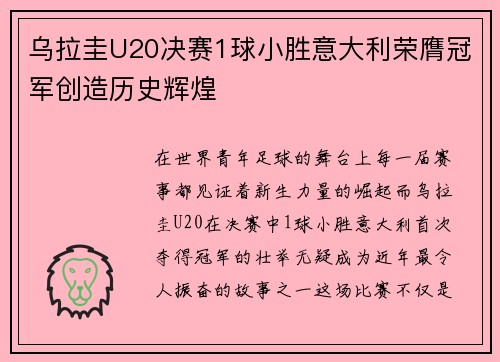 乌拉圭U20决赛1球小胜意大利荣膺冠军创造历史辉煌
