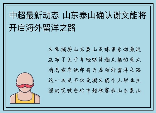 中超最新动态 山东泰山确认谢文能将开启海外留洋之路
