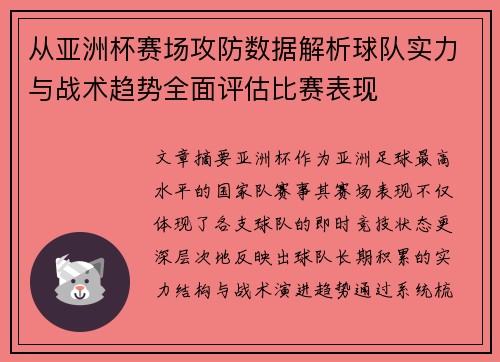 从亚洲杯赛场攻防数据解析球队实力与战术趋势全面评估比赛表现