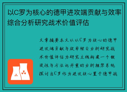 以C罗为核心的德甲进攻端贡献与效率综合分析研究战术价值评估