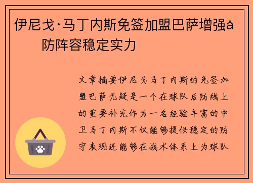 伊尼戈·马丁内斯免签加盟巴萨增强后防阵容稳定实力