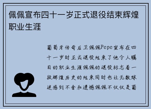 佩佩宣布四十一岁正式退役结束辉煌职业生涯