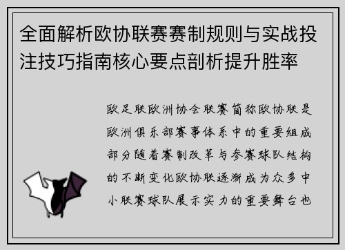 全面解析欧协联赛赛制规则与实战投注技巧指南核心要点剖析提升胜率