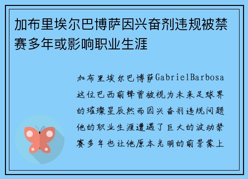 加布里埃尔巴博萨因兴奋剂违规被禁赛多年或影响职业生涯