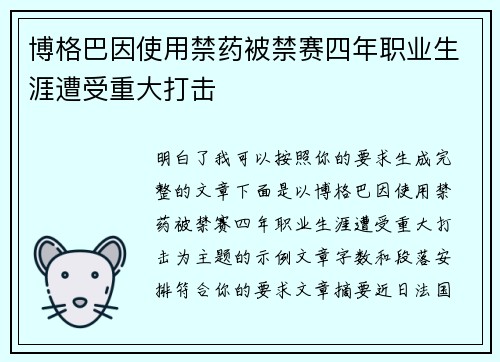 博格巴因使用禁药被禁赛四年职业生涯遭受重大打击
