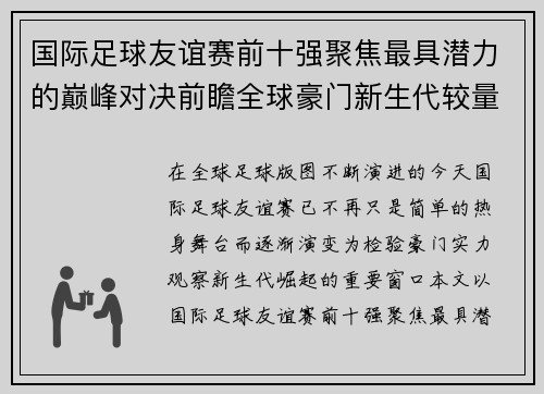 国际足球友谊赛前十强聚焦最具潜力的巅峰对决前瞻全球豪门新生代较量