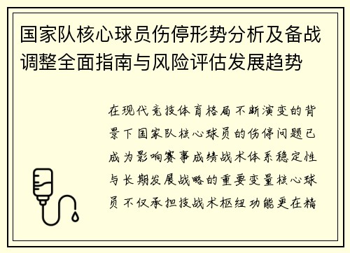 国家队核心球员伤停形势分析及备战调整全面指南与风险评估发展趋势