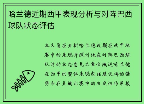 哈兰德近期西甲表现分析与对阵巴西球队状态评估