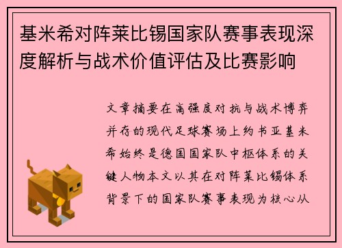 基米希对阵莱比锡国家队赛事表现深度解析与战术价值评估及比赛影响