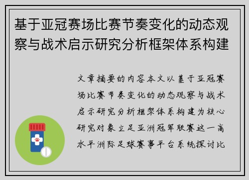 基于亚冠赛场比赛节奏变化的动态观察与战术启示研究分析框架体系构建 基于亚冠赛场比赛节奏变化的动态观察与战术启示研究分析框架体系构建