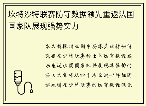 坎特沙特联赛防守数据领先重返法国国家队展现强势实力 坎特沙特联赛防守数据领先重返法国国家队展现强势实力