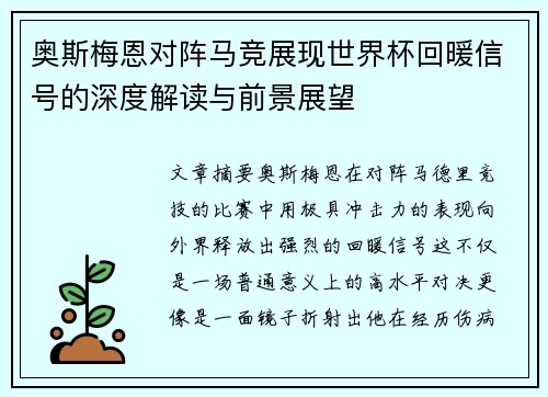 奥斯梅恩对阵马竞展现世界杯回暖信号的深度解读与前景展望