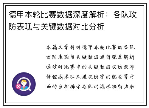 德甲本轮比赛数据深度解析:各队攻防表现与关键数据对比分析 德甲本轮比赛数据深度解析:各队攻防表现与关键数据对比分析
