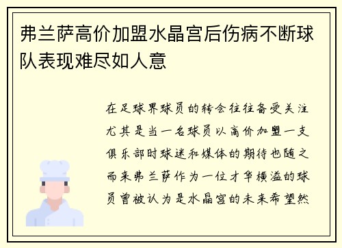 弗兰萨高价加盟水晶宫后伤病不断球队表现难尽如人意 弗兰萨高价加盟水晶宫后伤病不断球队表现难尽如人意