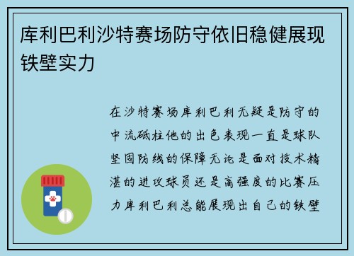 库利巴利沙特赛场防守依旧稳健展现铁壁实力