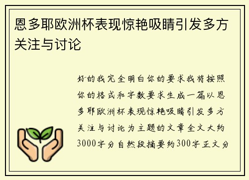 恩多耶欧洲杯表现惊艳吸睛引发多方关注与讨论 恩多耶欧洲杯表现惊艳吸睛引发多方关注与讨论