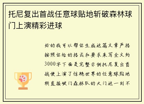 托尼复出首战任意球贴地斩破森林球门上演精彩进球